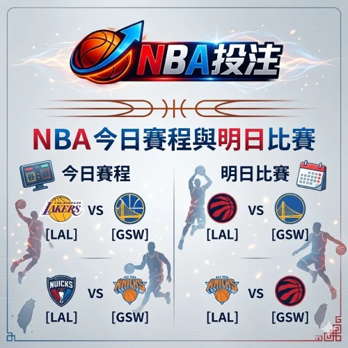 NBA今日賽程與明日比賽 - NBA投注