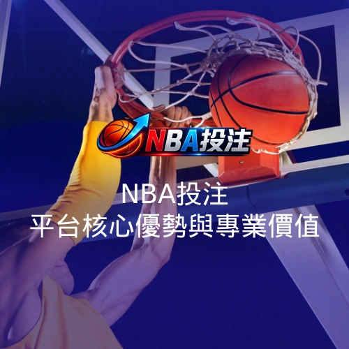NBA投注平台核心優勢與專業價值