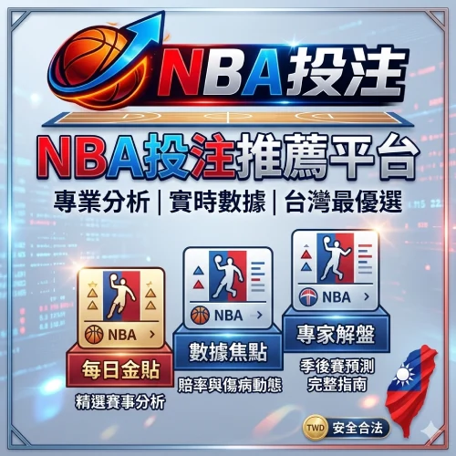 NBA投注推薦平台 - NBA投注