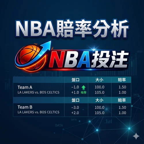 NBA賠率分析 - NBA投注