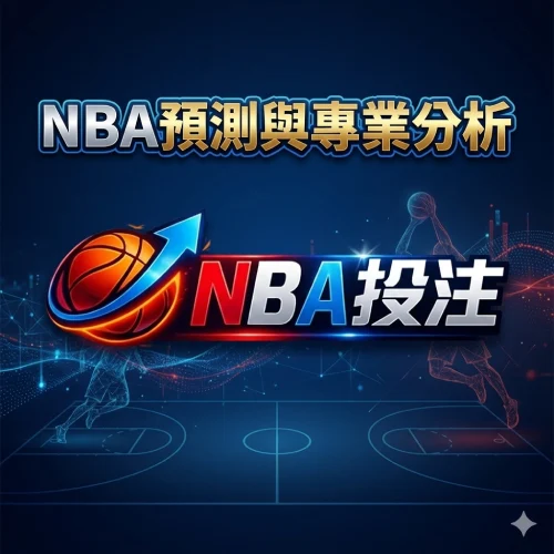 NBA預測與專業分析 - NBA投注