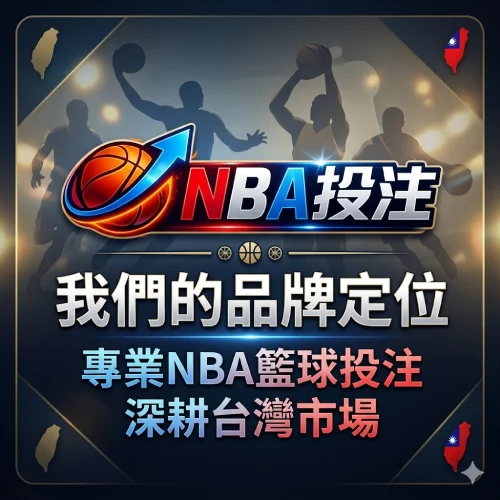 關於我們 - NBA投注